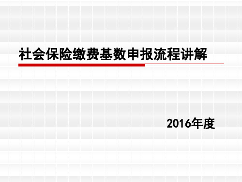 社会保险缴费基数申报流程讲解