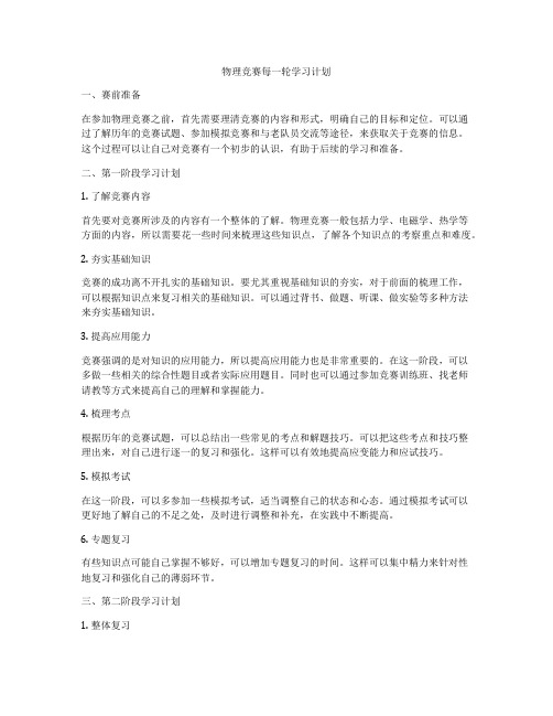 物理竞赛每一轮学习计划