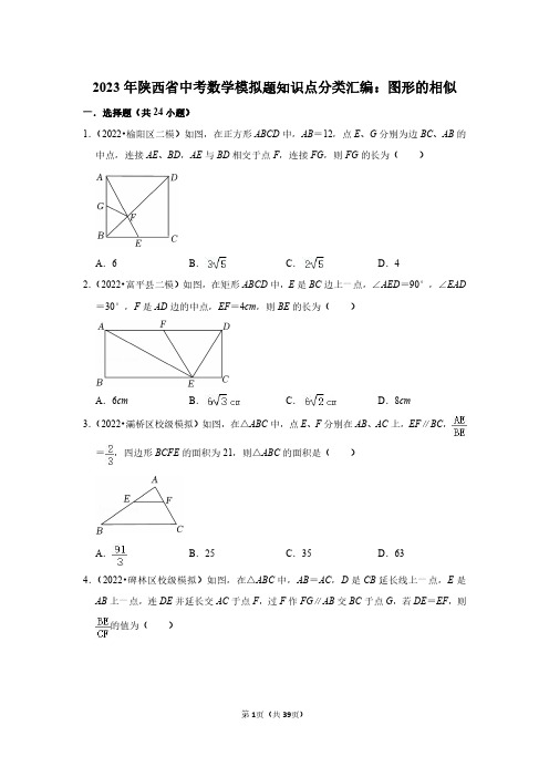 2023年陕西省中考数学模拟题知识点分类汇编：图形的相似(附答案解析)