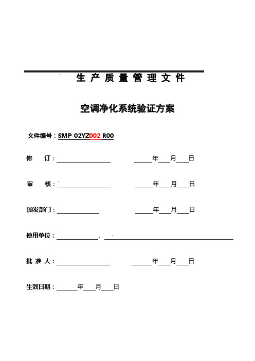 洁净厂房空调净化系统验证方案.