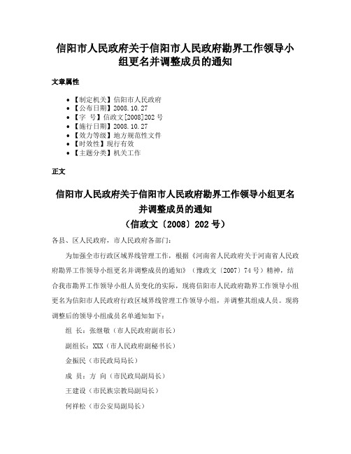 信阳市人民政府关于信阳市人民政府勘界工作领导小组更名并调整成员的通知