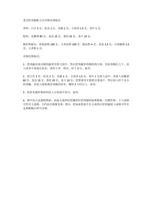 老式炸鸡腿配方及详细比例做法