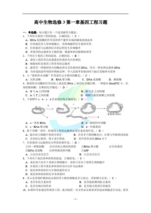 高中生物选修3第一章基因工程习题