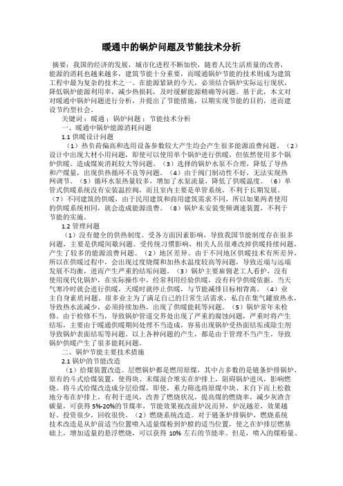 暖通中的锅炉问题及节能技术分析