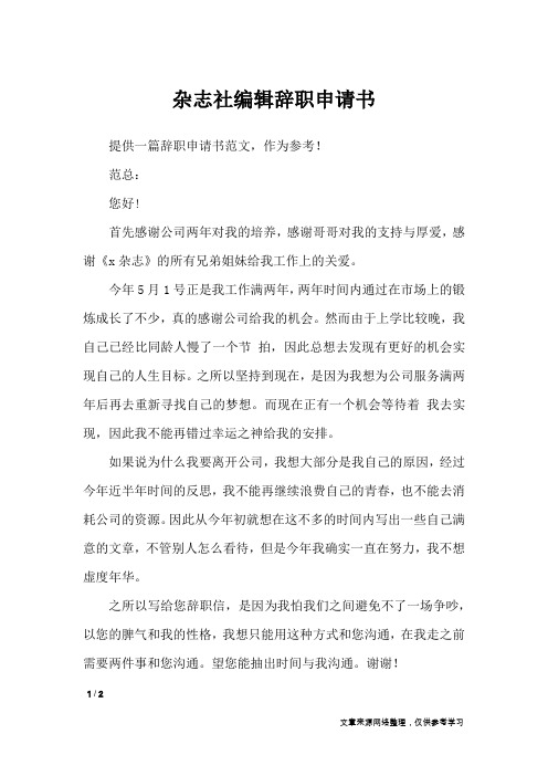 杂志社编辑辞职申请书_应用文