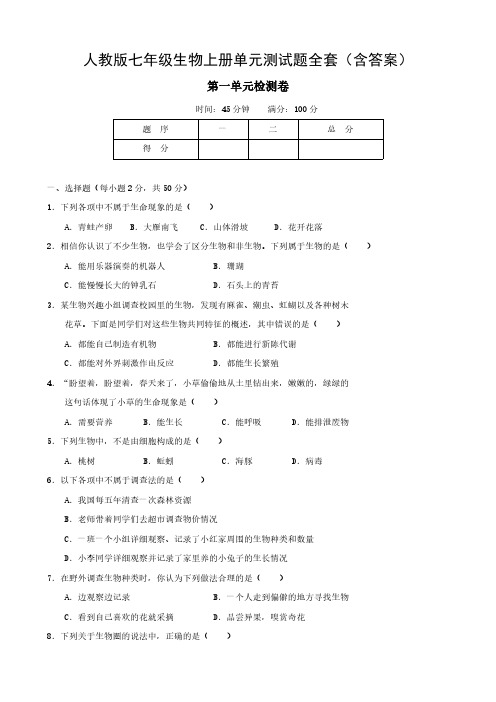 人教版七年级生物上册单元测试题全套(含答案)