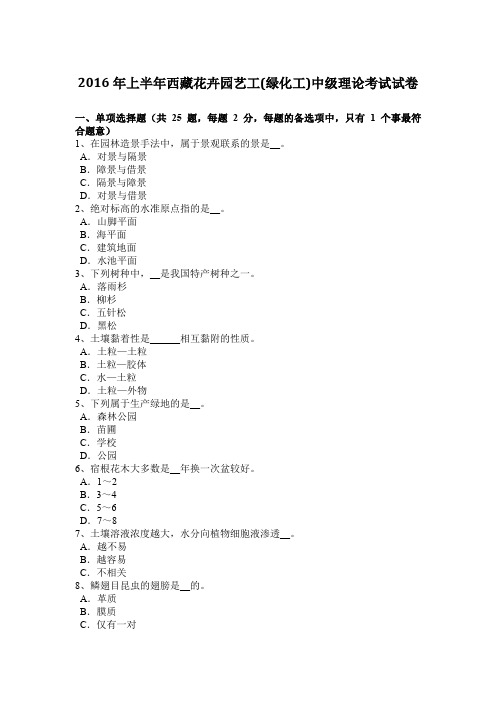2016年上半年西藏花卉园艺工(绿化工)中级理论考试试卷