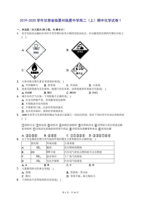 2019-2020学年甘肃省临夏州临夏中学高二(上)期中化学试卷1 (含答案解析)