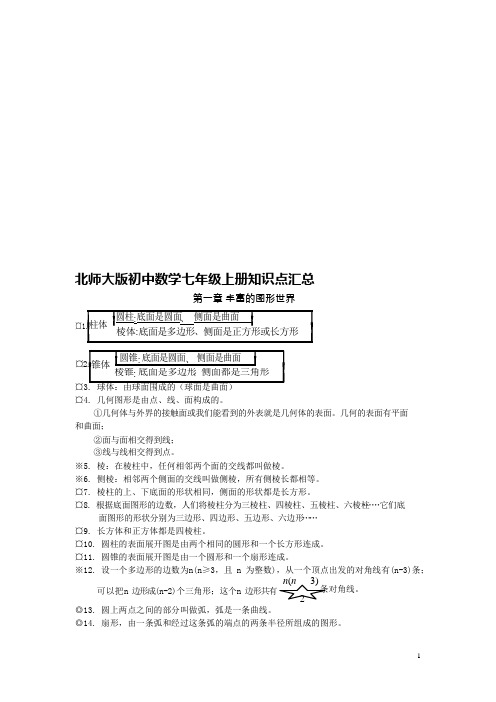 (完整)北师大版初中数学知识点汇总(最全),推荐文档