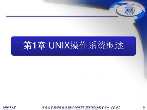 UNIX_BASIC 第1章 UNIX操作系统概述