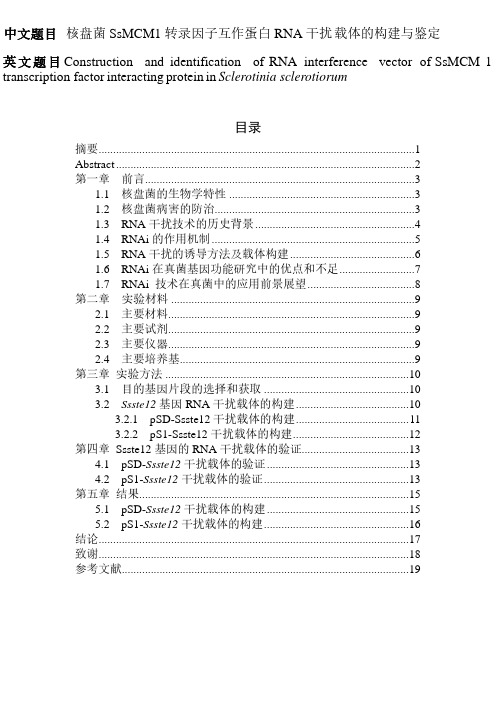 核盘菌ssmcm1转录因子互作蛋白rna干扰载体的构建与鉴定[毕业作品]