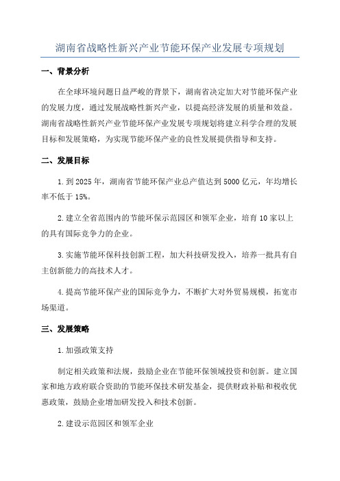 湖南省战略性新兴产业节能环保产业发展专项规划