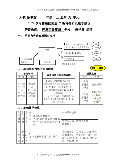 20以内的进位加法教材分析表