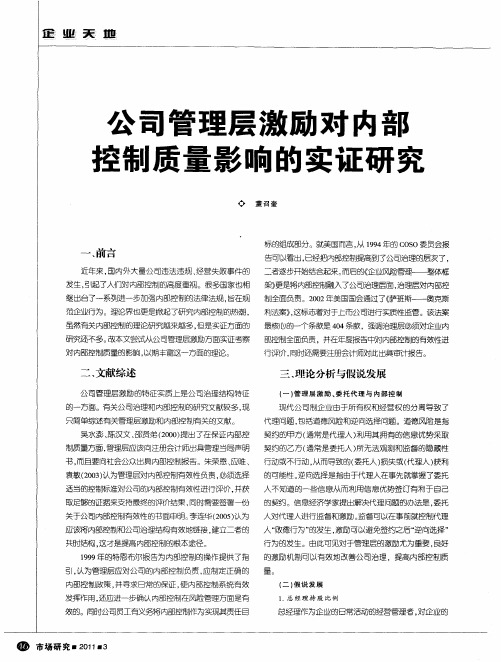 公司管理层激励对内部控制质量影响的实证研究