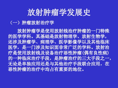 放射肿瘤学发展史