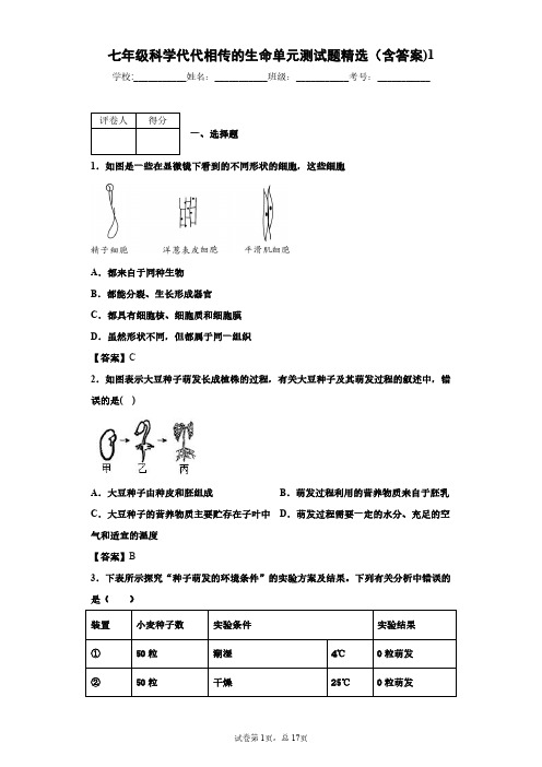 七年级科学代代相传的生命单元测试题精选(含答案)1