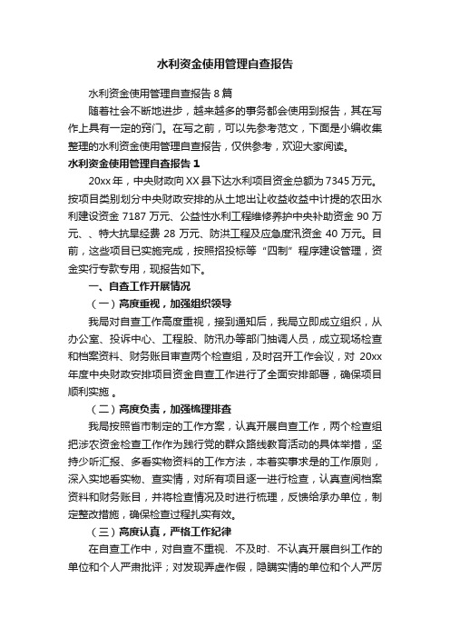 水利资金使用管理自查报告