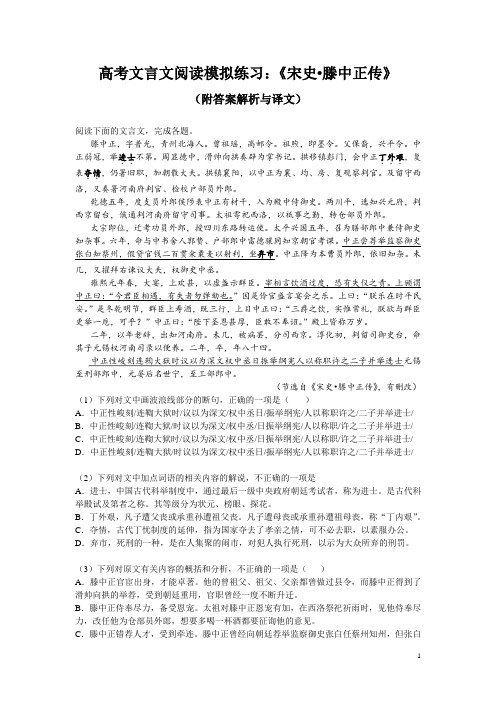 高考文言文阅读模拟练习：《宋史-滕中正传》(附答案解析与译文)