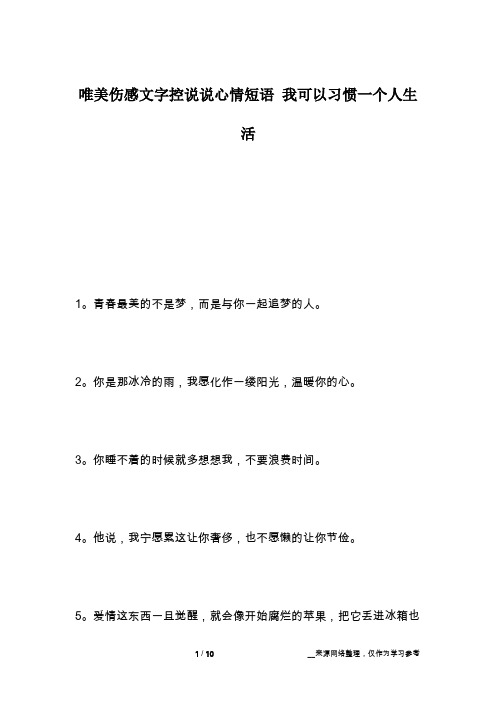 唯美伤感文字控说说心情短语 我可以习惯一个人生活