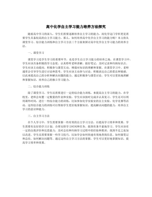 高中化学自主学习能力培养方法探究