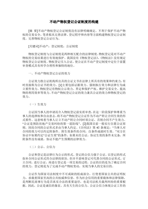 不动产物权登记公证制度的构建