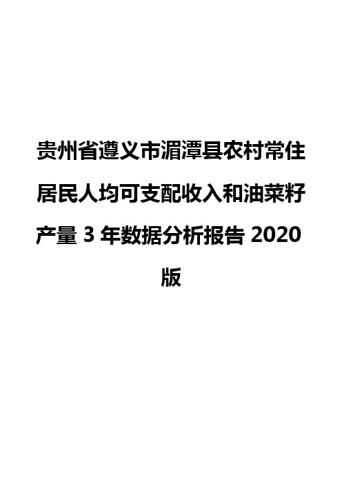 贵州省遵义市湄潭县农村常住居民人均可支配收入和油菜籽产量3年数据分析报告2020版