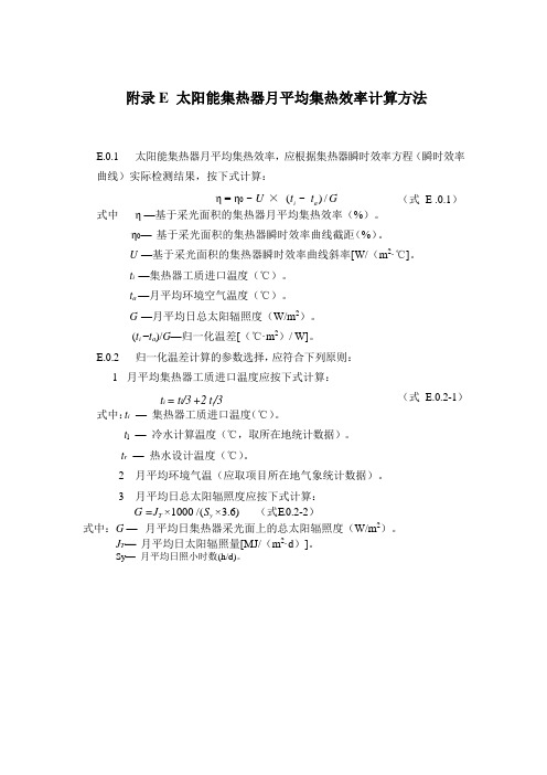 太阳能集热器月平均集热效率计算方法、热水系统热性能快速检测方法