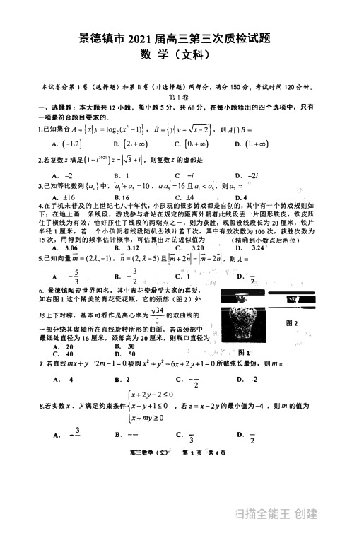 2021年5月景德镇(三模)高三第三次质量检测文科数学试卷及答案