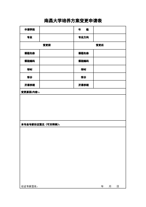 南昌大学培养方案变更申请表