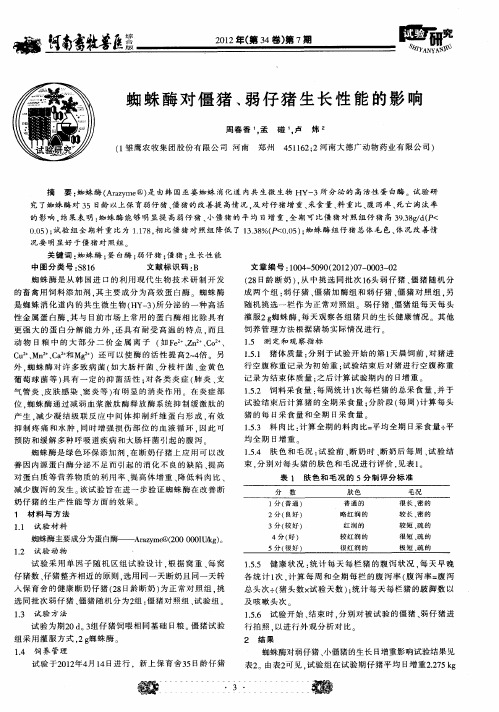 蜘蛛酶对僵猪、弱仔猪生长性能的影响