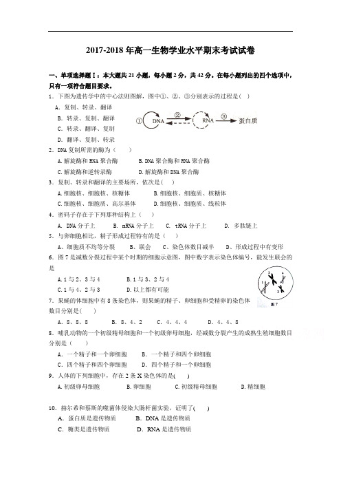 广东省汕头市金山中学2017-2018学年高一下学期期末考试  生物(学业水平)  Word版含答案