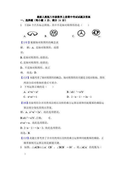 【精品】最新人教版八年级数学上册期中考试试题及答案【3套】试题