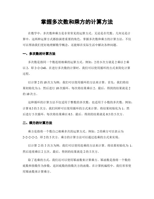 掌握多次数和乘方的计算方法