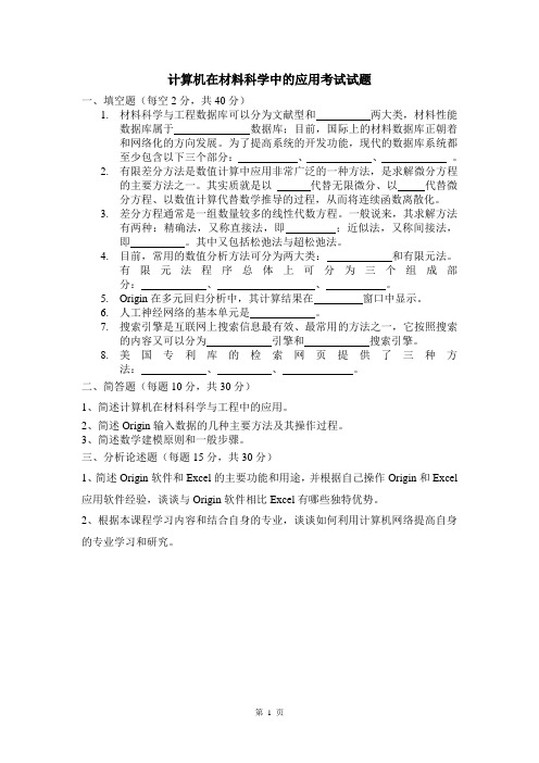 考题-计算机在材料科学中的应用