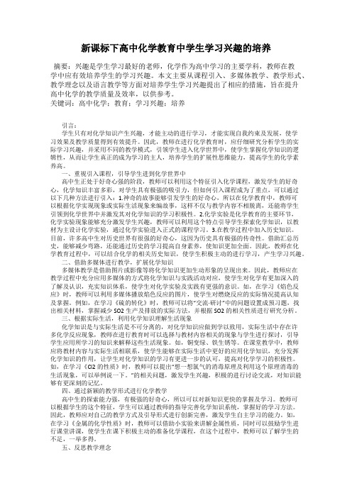 新课标下高中化学教育中学生学习兴趣的培养