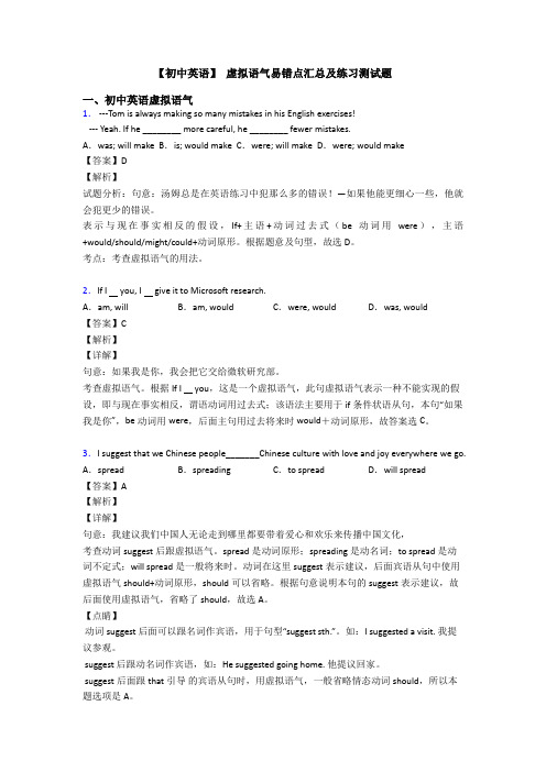 【初中英语】 虚拟语气易错点汇总及练习测试题