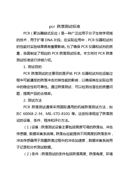 pcr 跌落测试标准