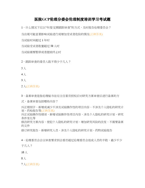 医院GCP伦理分委会伦理制度培训学习考试题