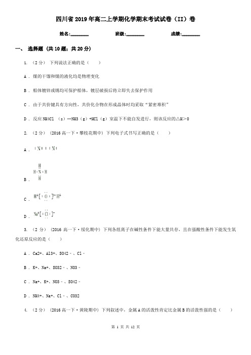 四川省2019年高二上学期化学期末考试试卷(II)卷