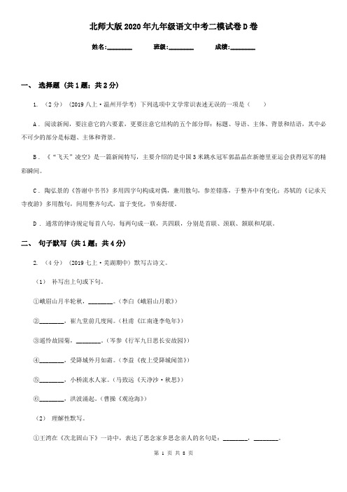 北师大版2020年九年级语文中考二模试卷D卷