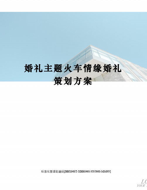 婚礼主题火车情缘婚礼策划方案完整版