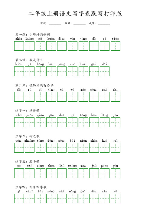 二年级上册语文写字表打印版