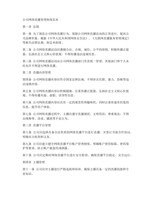 公司网络直播管理制度范本