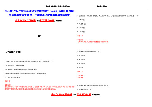 2022年09月广东外语外贸大学商学院MBA公开招聘1名MBA学生事务部主管笔试历年高频考点试题库集