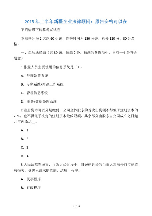 2015年上半年新疆企业法律顾问:原告资格可以在下列情形下转移考试试卷