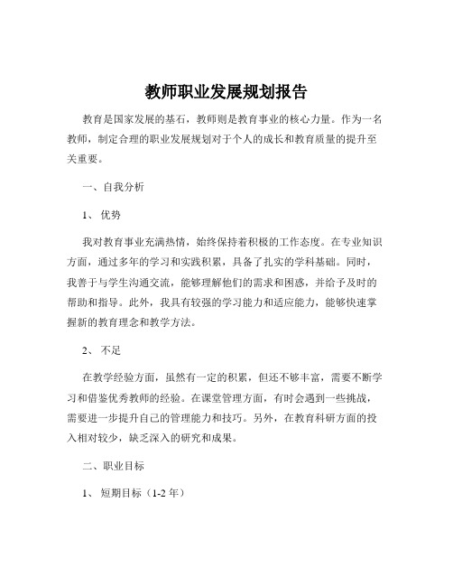 教师职业发展规划报告