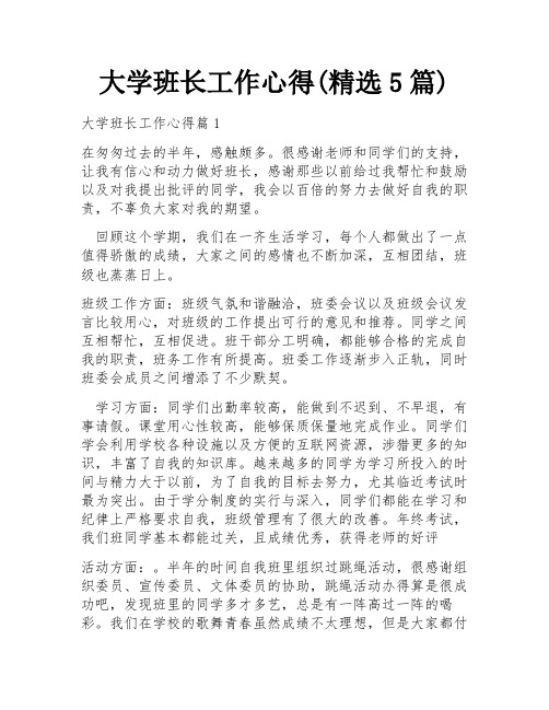 大学班长工作心得(精选5篇)