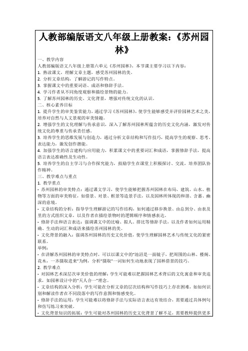 人教部编版语文八年级上册教案：《苏州园林》