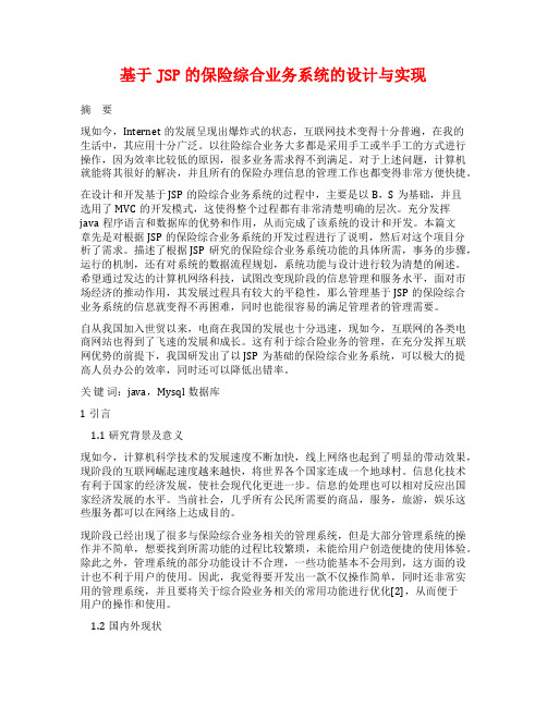 基于JSP的保险综合业务系统的设计与实现