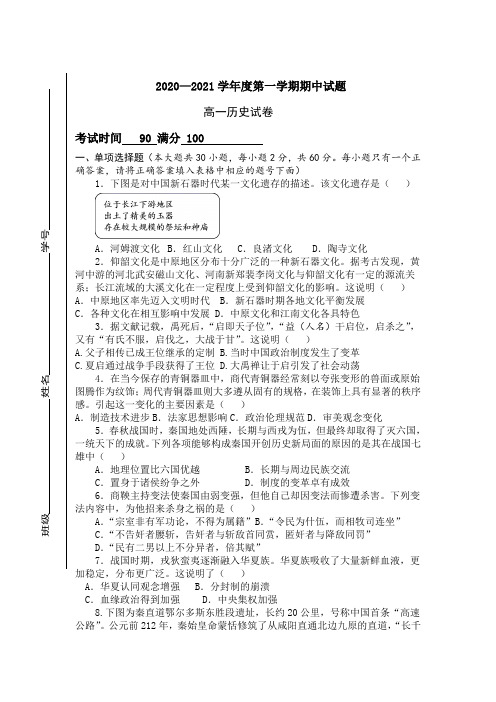 2020-2021学年高一第一学期期中考试历史试卷含答案